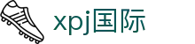 xpj(国际)官网首页